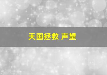 天国拯救 声望